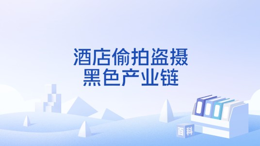 酒店偷拍盗摄黑色产业链