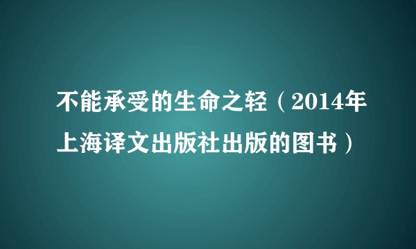 不能承受的生命之轻（2014年上海译文出版社出版的图书）