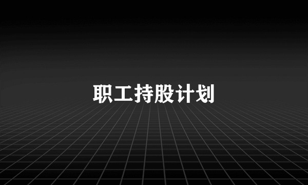 职工持股计划