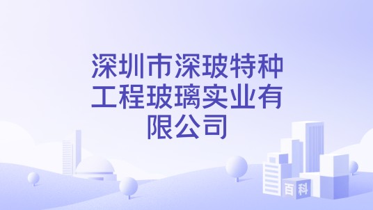 深圳市深玻特种工程玻璃实业有限公司