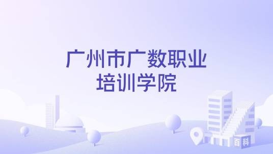 广州市广数职业培训学院
