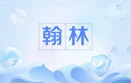 翰林（汉语词语）