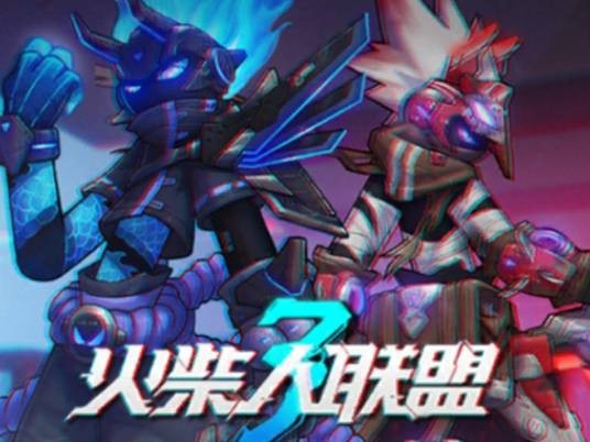 火柴人联盟3
