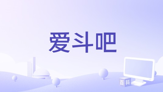 爱斗吧