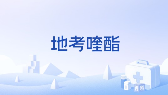 地考喹酯