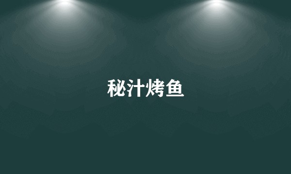 秘汁烤鱼