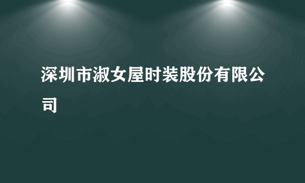深圳市淑女屋时装股份有限公司