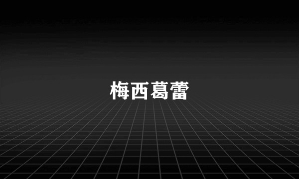 梅西葛蕾