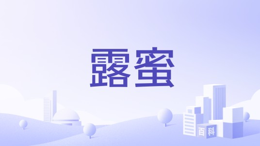 露蜜
