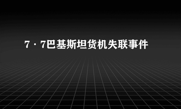 7·7巴基斯坦货机失联事件