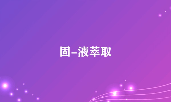 固-液萃取