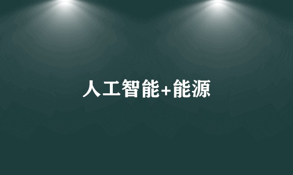 人工智能+能源