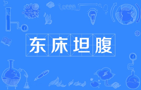 东床坦腹