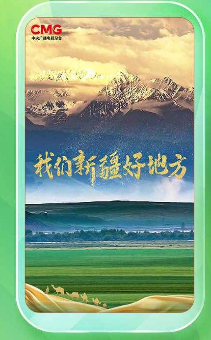 我们新疆好地方（中央广播电视总台2024年纪录片）