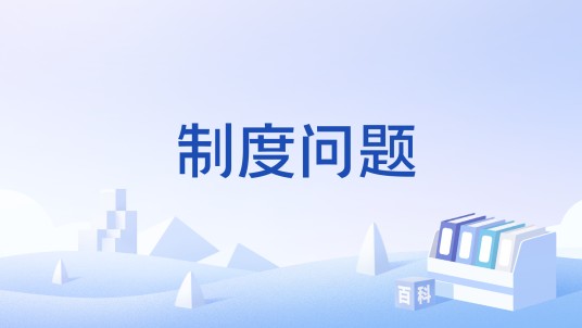 制度问题