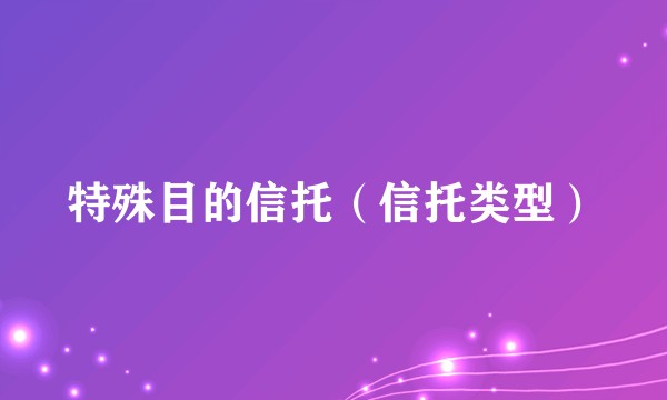 特殊目的信托（信托类型）