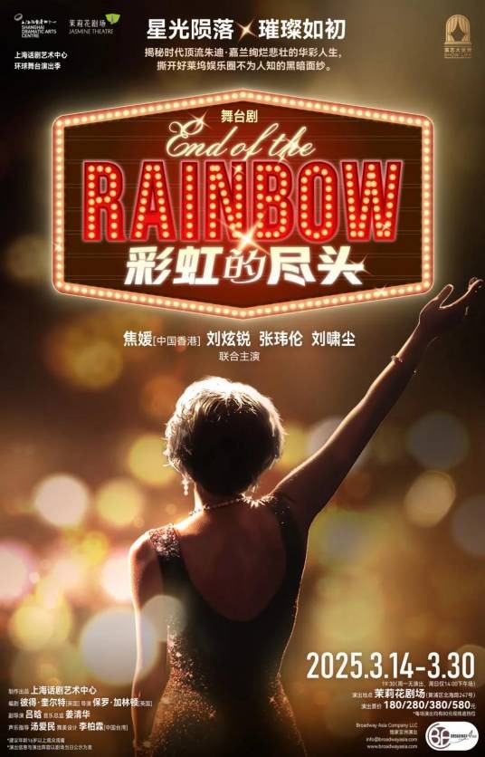 彩虹的尽头（上海话剧艺术中心制作出品舞台剧）