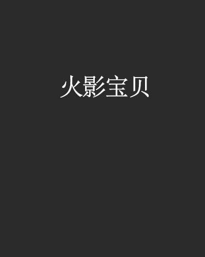 火影宝贝