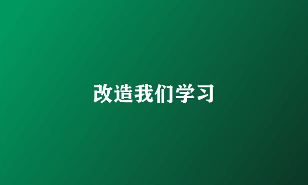 改造我们学习
