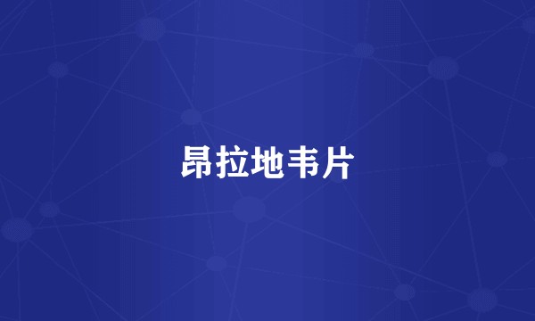 昂拉地韦片