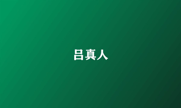 吕真人