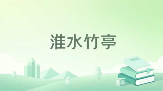 淮水竹亭（庹小新原作、麦苗改编的小说）