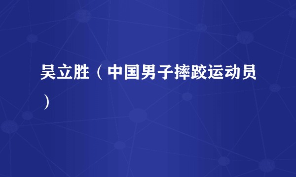 吴立胜（中国男子摔跤运动员）
