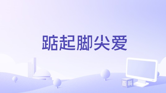 踮起脚尖爱（2023年张碧晨、张紫宁演唱的歌曲）