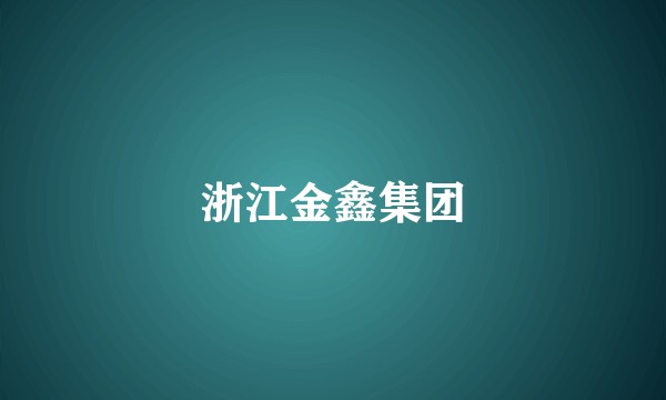 浙江金鑫集团