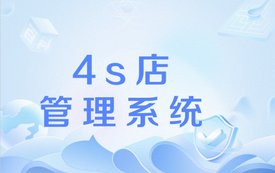 4s店管理系统
