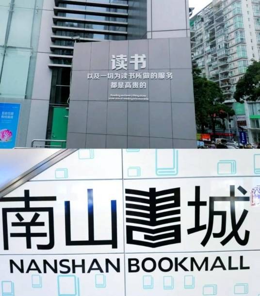 南山书城