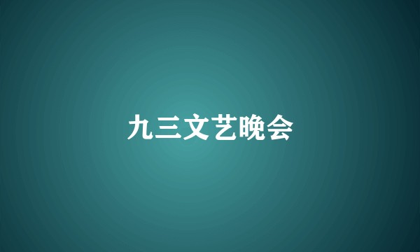 九三文艺晚会