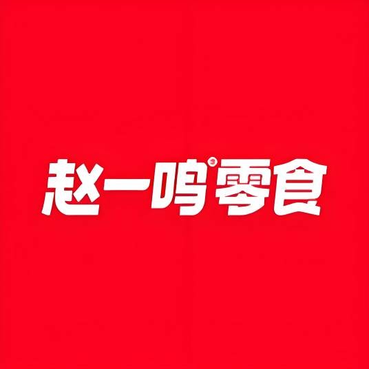 赵一鸣零食（2019年成立的量贩零食连锁品牌）