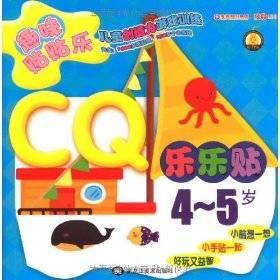 孩子系列·趣味贴贴乐：CQ乐乐贴