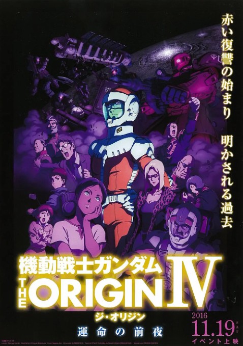 机动战士高达 THE ORIGIN Ⅳ 命运前夜