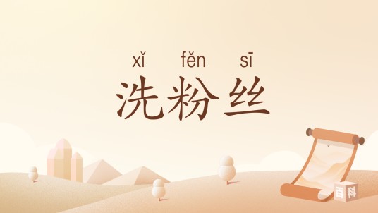 洗粉丝
