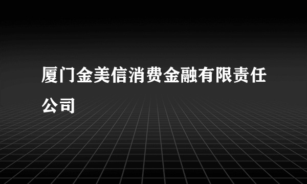 厦门金美信消费金融有限责任公司