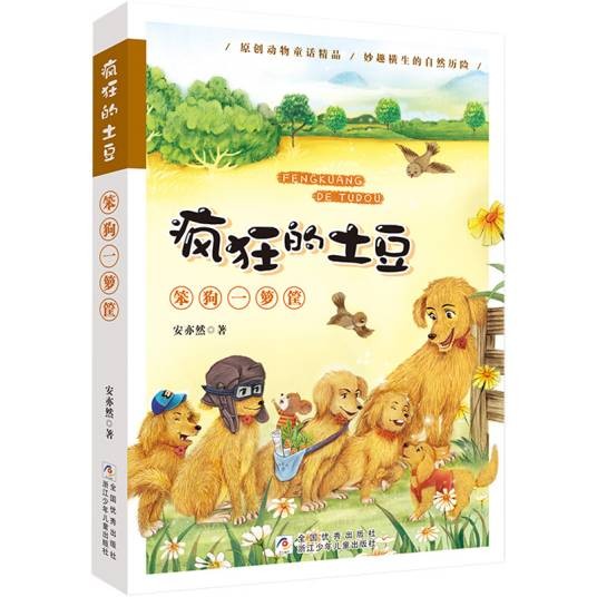 笨狗一箩筐/疯狂的土豆