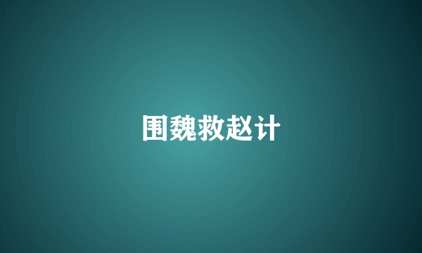 围魏救赵计