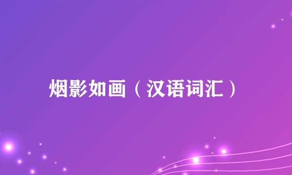 烟影如画（汉语词汇）