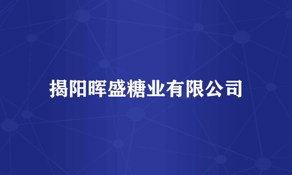 揭阳晖盛糖业有限公司