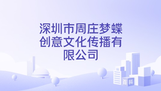 深圳市周庄梦蝶创意文化传播有限公司