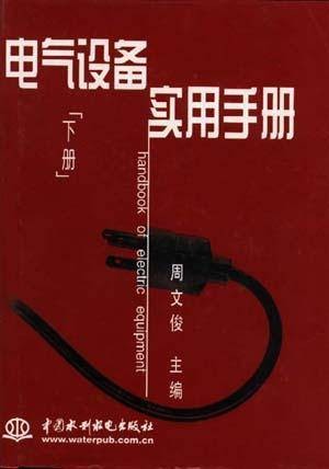 电气设备实用手册（下）