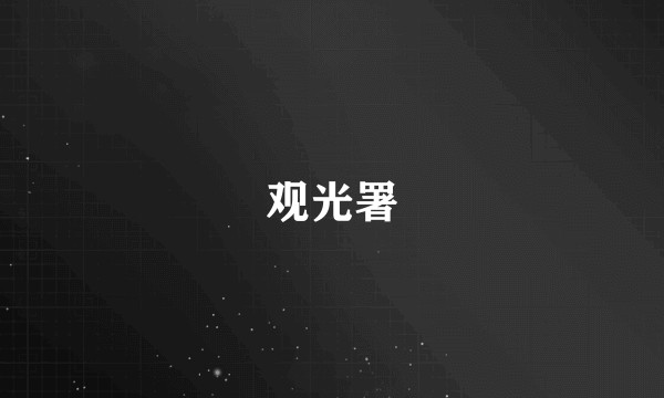 观光署
