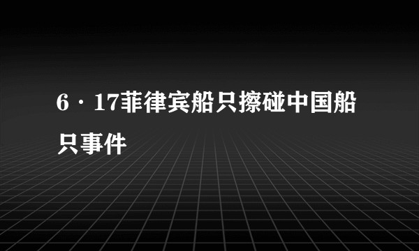 6·17菲律宾船只擦碰中国船只事件