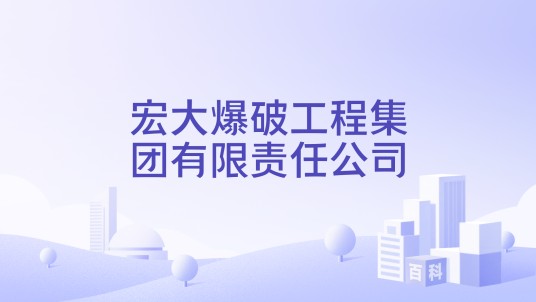 宏大爆破工程集团有限责任公司