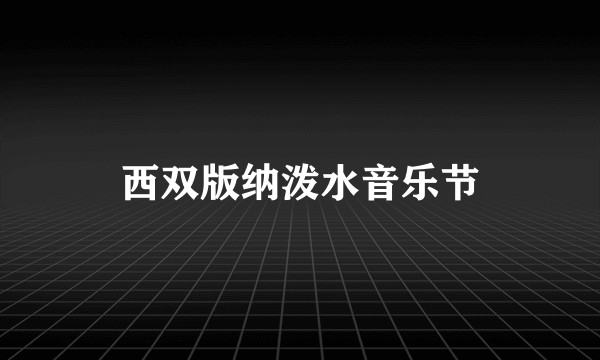 西双版纳泼水音乐节