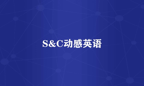 S&C动感英语