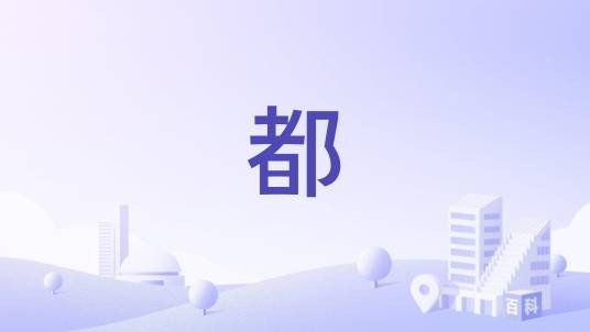 都（日本一级行政区划单位）