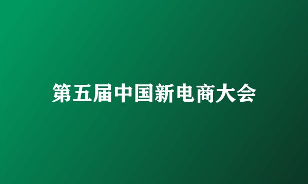 第五届中国新电商大会